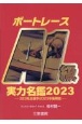 ボートレーサーA1級実力名鑑2023