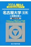 名古屋大学〈文系〉前期日程　過去３か年　２０２４