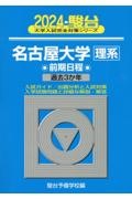 名古屋大学〈理系〉前期日程　過去３か年　２０２４