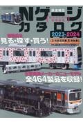 Ｎゲージカタログ　主要模型メーカーのニューモデル全４６４製品を収録！　２０２３ー２０２４　鉄道模型始めるための情報満載