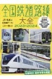 全国鉄道路線大全　2023ー2024　JR・私鉄の全路線データがこの一冊に！！