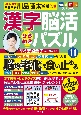 毎日脳活スペシャル　漢字脳活ひらめきパズル(11)