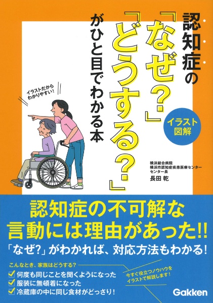 【イラスト図解】認知症の「なぜ？」「どうする？」がひと目でわかる本