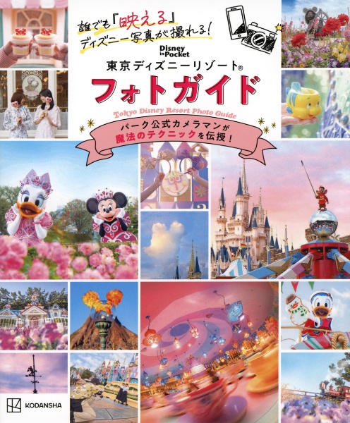 誰でも「映える」ディズニー写真が撮れる！　東京ディズニーリゾート　フォトガイド