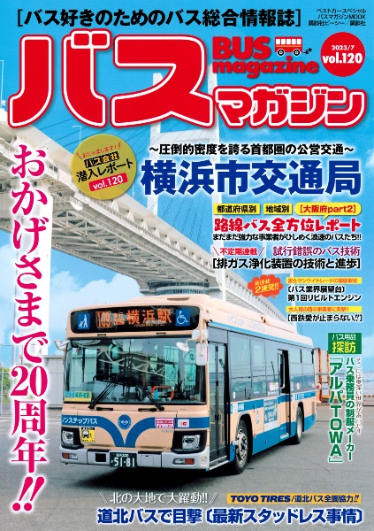 ＢＵＳ　ｍａｇａｚｉｎｅ　バス好きのためのバス総合情報誌