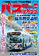 BUS　magazine　バス好きのためのバス総合情報誌(120)
