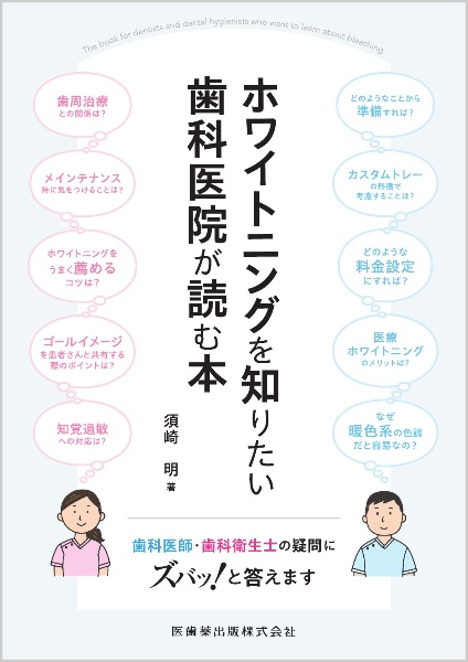 ホワイトニングを知りたい歯科医院が読む本　歯科医師・歯科衛生士の疑問にズバッ！と答えます