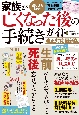 家族が亡くなった後の手続きガイド　改正対応最新版