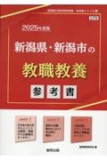 新潟県・新潟市の教職教養参考書　２０２５年度版