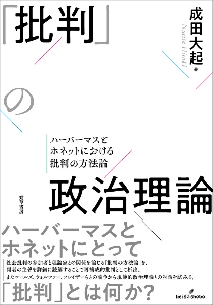 「批判」の政治理論　ハーバーマスとホネットにおける批判の方法論