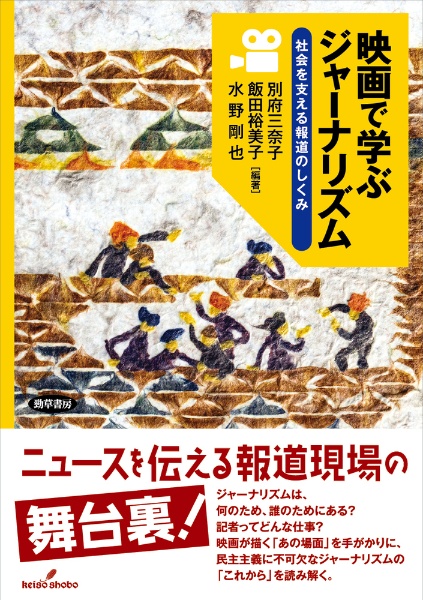 映画で学ぶジャーナリズム　社会を支える報道のしくみ