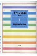 子どもと音楽 音楽教育の目的と展望（1）