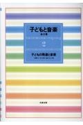 子どもと音楽 子どもの発達と音楽（2）