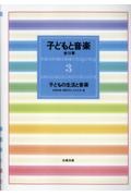 子どもと音楽 子どもの生活と音楽（3）