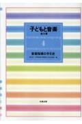 子どもと音楽 音楽指導の手引き（4）