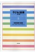 子どもと音楽 音楽指導の実践（5）