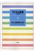 子どもと音楽 幼児・児童指導の手引き（6）