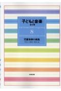 子どもと音楽 児童指導の実践（8）
