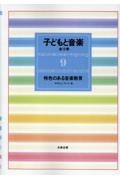 子どもと音楽 特色のある音楽教育（9）