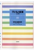 子どもと音楽