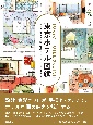 東京ホテル図鑑　実測水彩スケッチ集