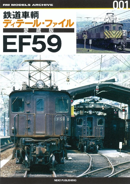 鉄道車輌ディテール・ファイル愛蔵版　ＥＦ５９