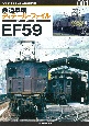 鉄道車輌ディテール・ファイル愛蔵版　EF59(1)