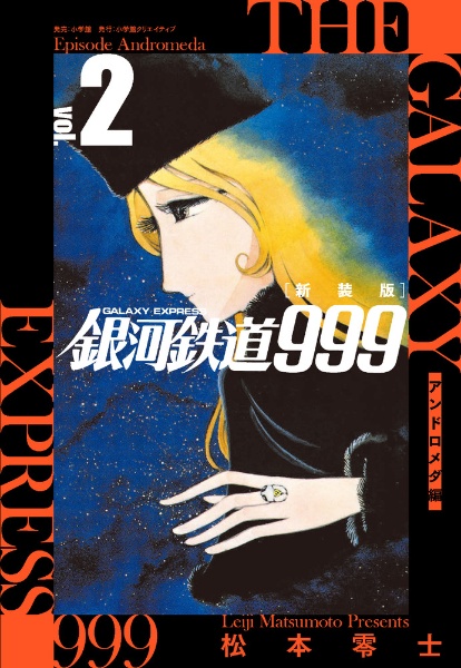 銀河鉄道999 アンドロメダ編<新装版>（2）
