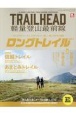 TRAI　LHEAD軽量登山最前線ロングトレイル(1)