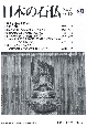 日本の石仏　特集：石仏探訪109　2023．7(180)