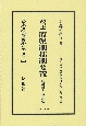 改正府県制郡制要義〔明治32年初版〕