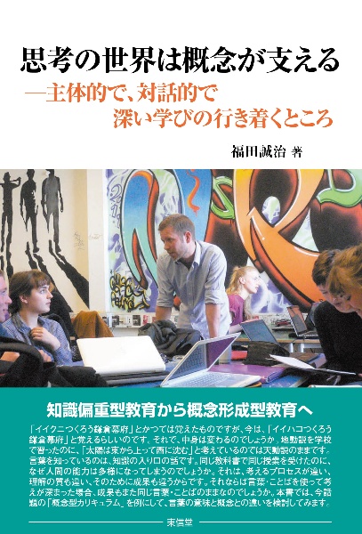 思考の世界は概念が支える 主体的で、対話的で深い学びの行き着くところ