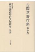 古閑章　著作集　文学研究３　梶井基次郎の文学研究（前）