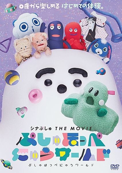 シナぷしゅ　ＴＨＥ　ＭＯＶＩＥ　ぷしゅほっぺにゅうワールド