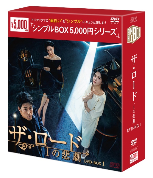 ザ・ロード：1の悲劇　DVD－BOX1（7枚組）＜シンプルBOX　5，000円シリーズ＞