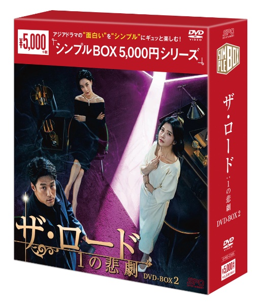 ザ・ロード：1の悲劇　DVD－BOX2（7枚組）＜シンプルBOX　5，000円シリーズ＞