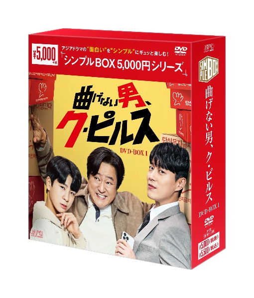 曲げない男、ク・ピルス　ＤＶＤ－ＢＯＸ１（９枚組）　＜シンプルＢＯＸ　５，０００円シリーズ＞