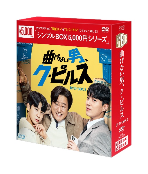 曲げない男、ク・ピルス　DVD－BOX2（9枚組）　＜シンプルBOX　5，000円シリーズ＞