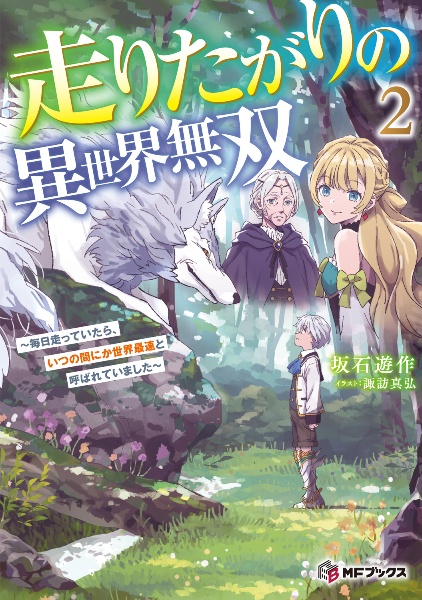 走りたがりの異世界無双~毎日走っていたら、いつの間にか世界最速と呼ばれていました