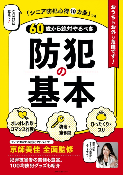 ６０歳から絶対やるべき防犯の基本