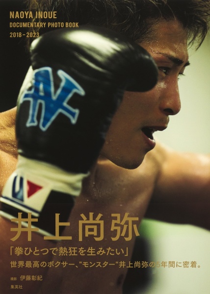 井上尚弥ドキュメンタリー写真集「ＮＡＯＹＡ　ＩＮＯＵＥ　ＤＯＣＵＭＥＮＴＡＲＹ