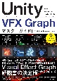 Unity　VFX　Graph　マスターガイド