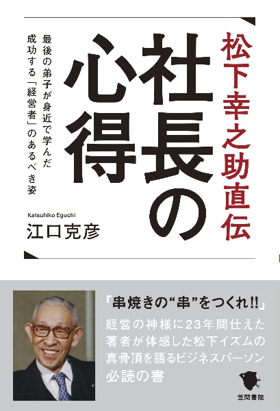 松下幸之助直伝 社長の心得 最後の弟子が身近で学んだ成功する「経営者」のあるべき姿