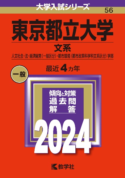 東京都立大学（文系）　人文社会・法・経済経営〈一般区分〉・都市環境〈都市政策科学科文系区分〉学部　２０２４