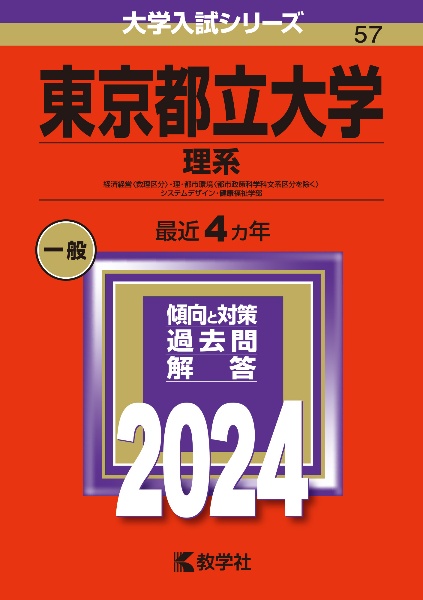 東京都立大学（理系）　経済経営〈数理区分〉・理・都市環境〈都市政策科学科文系区分を除く〉・システムデザイン・健康福祉学部　２０２４