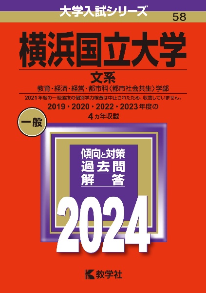 横浜国立大学（文系）　教育・経済・経営・都市科〈都市社会共生〉学部　２０２４