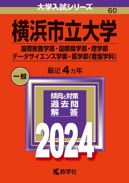 横浜市立大学（国際教養学部・国際商学部・理学部・データサイエンス学部・医学部〈看護学科））　２０２４