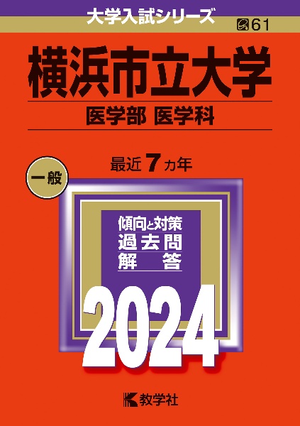 横浜市立大学（医学部〈医学科〉）　２０２４