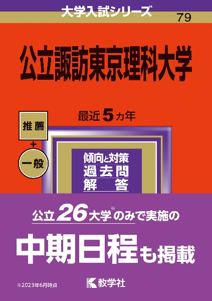 公立諏訪東京理科大学　２０２４