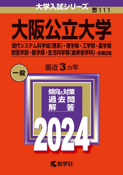 大阪公立大学（現代システム科学域〈理系〉・理学部・工学部・農学部・獣医学部・医学部・生活科学部〈食栄養学科〉ー前期日程）　２０２４